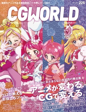 CGWORLD 2017年5月号 vol.225【電子書籍】[ CGWORLD編集部 ]