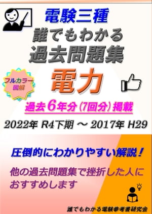 電験三種 誰でもわかる過去問題集 「電力」2023