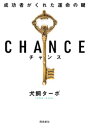 CHANCE チャンス【電子書籍】[ 犬飼ターボ ]