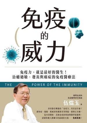 免疫的威力：免疫力，就是最好的醫生！治癒過敏、發炎與癌症的免疫醫療法【電子書籍】[ 伍焜玉 ]