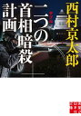 ＜p＞総理大臣が入院している大病院の看護師・佐伯明日香が自宅近くで死体となって発見された。＜br /＞ 恋人の男性も死亡が確認され、自殺か心中とみられたが、十津川警部は、病院の不審な動きと二人の死は関係があると捜査を始める。＜br /＞ 佐伯の曾祖父が戦時中の東條英機首相暗殺計画に加わっていたという証言に事件の糸口が…？＜br /＞ 十津川が歴史と事件の扉を開ける！　＜/p＞ ＜p＞第一章　それは静かに始まった＜br /＞ 第二章　幻の東條首相暗殺計画（昭和十九年）＜br /＞ 第三章　現代の首相暗殺計画＜br /＞ 第四章　沈黙のサムライたち＜br /＞ 第五章　野崎英太郎の手記（続き）＜br /＞ 第六章　危険の確率（千人の会員による最後の審判）＜br /＞ 第七章　第二の首相暗殺計画＜br /＞ 第八章　十津川の責任（沈黙の戦場）＜br /＞ 解説　山前 譲＜/p＞画面が切り替わりますので、しばらくお待ち下さい。 ※ご購入は、楽天kobo商品ページからお願いします。※切り替わらない場合は、こちら をクリックして下さい。 ※このページからは注文できません。