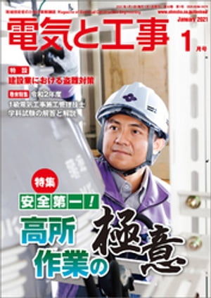 電気と工事2021年1月号