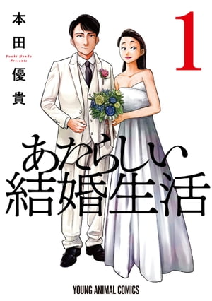 あたらしい結婚生活 1