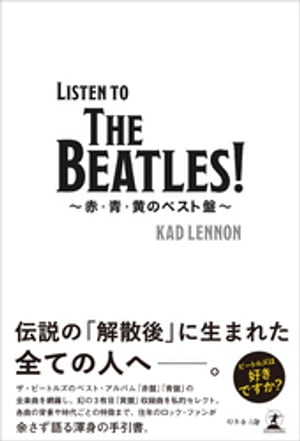 Listen to The Beatles ！　〜赤・青・黄のベスト盤〜