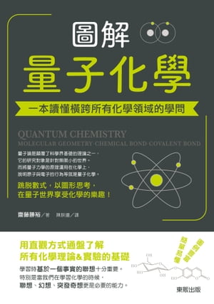 圖解量子化學：一本讀懂横跨所有化學領域的學問