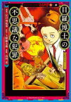 目羅博士の不思議な犯罪【電子書籍】[ 江戸川乱歩 ]