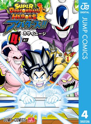 スーパードラゴンボールヒーローズ アバターズ!! 4【電子書籍】[ カサイユージ ]