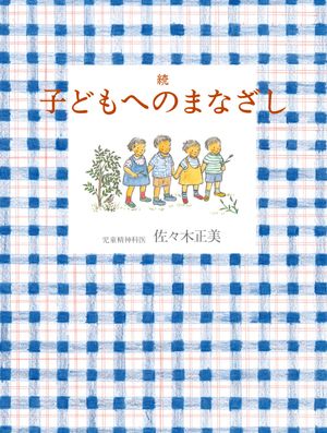 続 子どもへのまなざし【電子書籍】[ 佐々木正美 ]