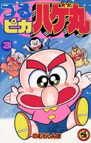 つるピカハゲ丸（3）【電子書籍】 のむらしんぼ