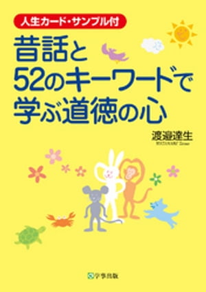 昔話と52のキーワードで学ぶ道徳の心 : 人生カード・サンプル付