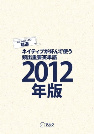 [音声DL付]EJ精選ネイティブが好んで使う頻出重要英単語2012年版