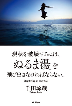 現状を破壊するには、「ぬるま湯」を飛び出さなければならない。