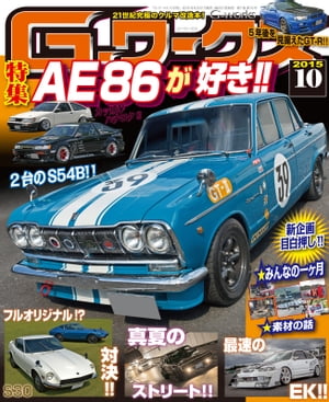 G-ワークス 2015年10月号【電子書籍】[ 三栄書房 ]