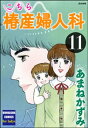 こちら椿産婦人科 11【電子書籍】 あまねかずみ