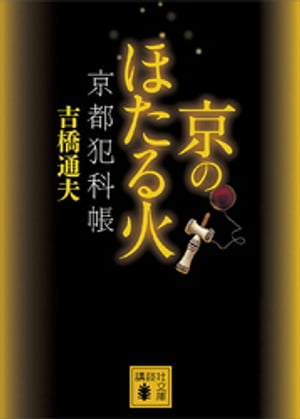 京のほたる火　京都犯科帳