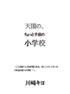 天国の、ちょっと手前の小学校【電子書籍】[ 川崎 キヨ ]