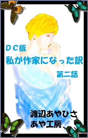 ＤＣ盤　私が作家になった訳 第二話　お得版