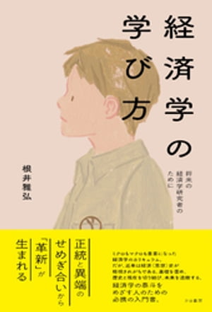 経済学の学び方〜将来の経済学研究者のために〜