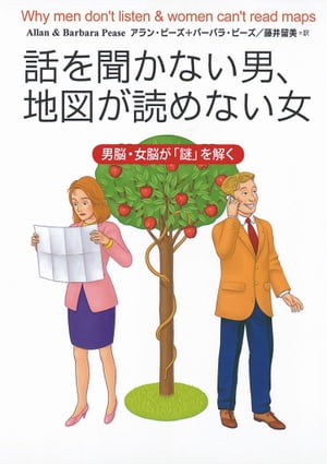 話を聞かない男、地図が読めない女