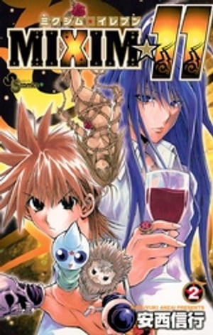 MIXIM☆11（2）【電子書籍】[ 安西信行 ]