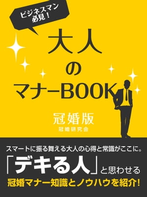 大人のマナーBOOK　冠婚版