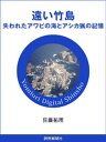 遠い竹島　失われたアワビの海とア