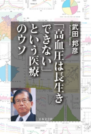 「高血圧は長生きできない」という医療のウソ