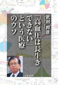 「高血圧は長生きできない」という医療のウソ【電子書籍】[ 武田邦彦 ]