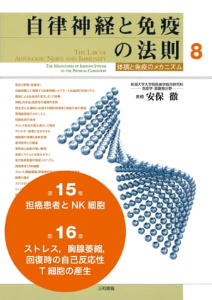 自律神経と免疫の法則 分冊8　第15章（担癌患者とNK細胞）、第16章（ストレス、胸腺萎縮,回復時の自己反応性T細胞の産生）