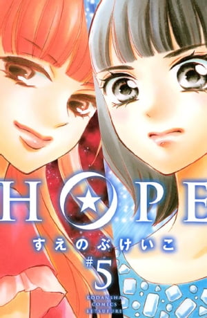 HOPE（5）【電子書籍】[ すえのぶけいこ ]