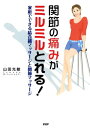 ＜p＞中高年になると、関節、とくにひざや足首が痛くなる人が多い。そんな人にむけて自宅で簡単に「痛み」を和らげ、症状を改善する方法を図解で紹介する一冊だ。本書で紹介する「結合織マッサージ」と「関節マッサージ」、そして「PNFストレッチ」を家庭で実践することで、関節の痛みや変形の予防、また、症状を緩和させる効果が得られるだけでなく、セルライト改善効果もあり、やせ体質づくりにも役立つ。結合織マッサージとは、「結合組織」（皮下組織）の緊張のバランスを改善するマッサージのこと。関節マッサージとともに、コツさえ覚えれば、軽い力で自分で簡単に行うことができる。また、「PNF」とは、本来は、筋肉を損傷したり運動障害を起こしている人の症状を改善するために行われている治療法のこと。これを用いると、関節機能の改善もみられるという。これを自宅でできるようアレンジしたのが、「PNFストレッチ」だ。中高年必読の一冊。 【PHP研究所】＜/p＞画面が切り替わりますので、しばらくお待ち下さい。 ※ご購入は、楽天kobo商品ページからお願いします。※切り替わらない場合は、こちら をクリックして下さい。 ※このページからは注文できません。