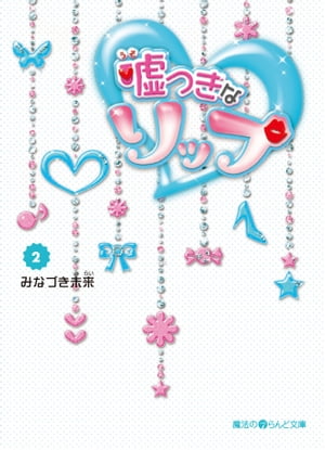 嘘つきなリップ(2)【電子書籍】[ みなづき　未来 ]