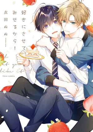 好きにさせてみせるから！【電子特典付き】【電子書籍】[ 衣田　ぬぬ ]