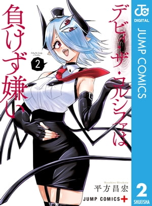 デビィ・ザ・コルシファは負けず嫌い 2【電子書籍】[ 平方昌宏 ]