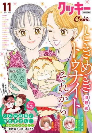 クッキー 2021年11月号 電子版【電子書籍】[ クッキー編集部 ]