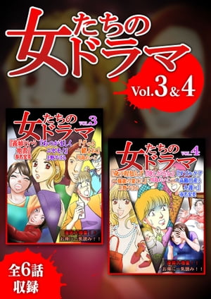 女たちのドラマ　３＆４