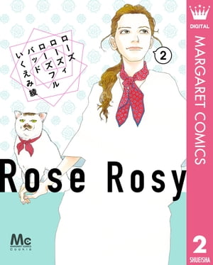 ローズ ローズィ ローズフル バッド 2【電子書籍】[ いくえみ綾 ]のサムネイル