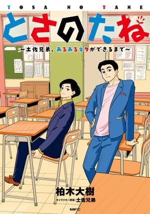とさのたね ~土佐兄弟、あるあるネタができるまで~