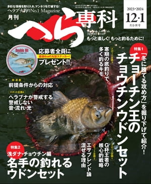 月刊へら専科 2023年12月・2024年1月合併号