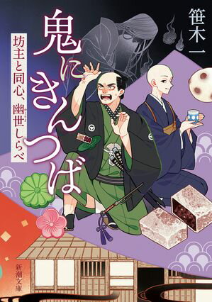鬼にきんつばー坊主と同心、幽世しらべー（新潮文庫）【電子書籍】[ 笹木一 ]のサムネイル