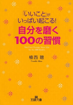 「いいこと」がいっぱい起こる！自分を磨く１００の習慣