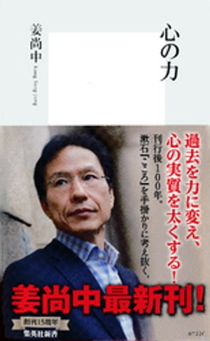 心の力【電子書籍】[ 姜尚中 ]