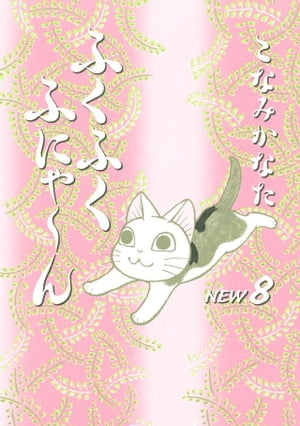 ふくふくふにゃ〜ん　ＮＥＷ（８）