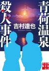 青荷温泉殺人事件【電子書籍】[ 吉村達也 ]