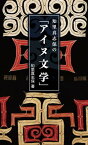 知里真志保の「アイヌ文学」 【HOPPAライブラリー】【電子書籍】[ 知里真志保 ]