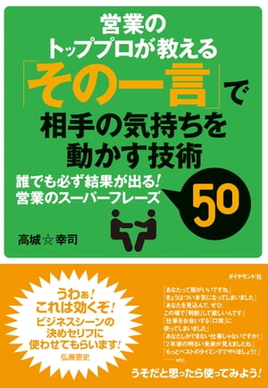 「その一言」で相手の気持ちを動かす技術