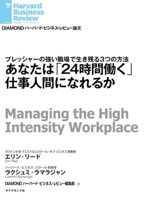 あなたは「24時間働く」仕事人間になれるか【電子書籍】[ エリン・リード ]