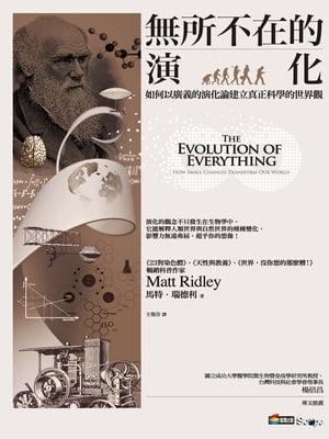 無所不在的演化：如何以廣義的演化論建立真正科學的世界觀 The Evolution of Everything: How Small Ch..