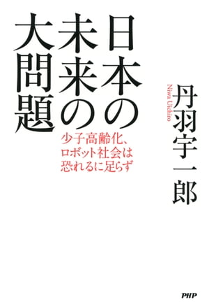 日本の未来の大問題