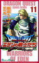 ドラゴンクエスト エデンの戦士たち11巻【電子書籍】 藤原カムイ